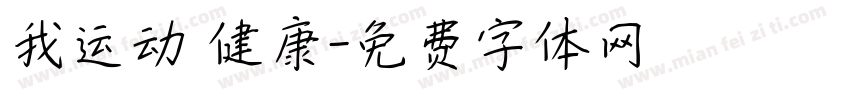 我运动 健康字体转换